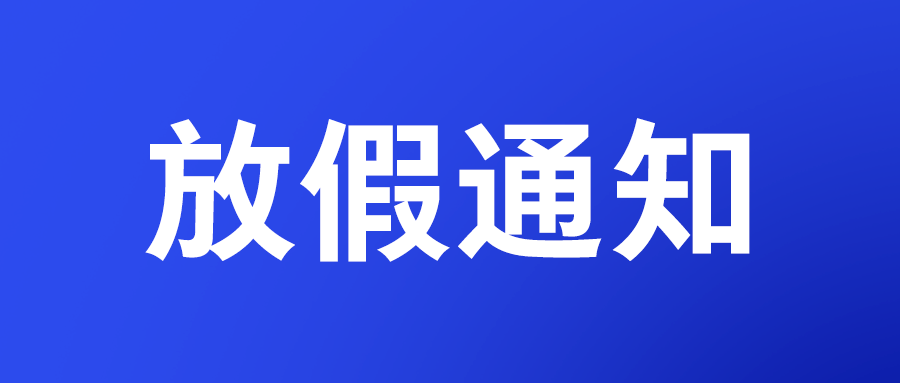 國務(wù)院辦公廳關(guān)于2023年部分節(jié)假日安排的通知