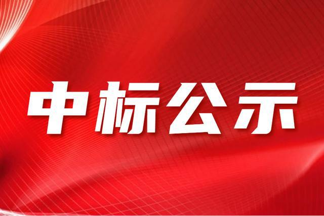 中標(biāo)公示
